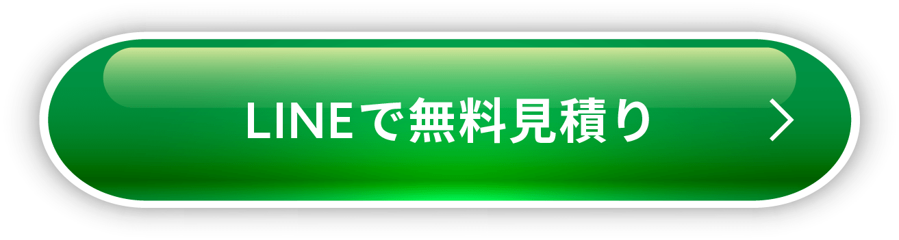 今すぐLINEで見積りを試す！