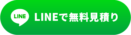 今すぐLINEで見積もりを試してみる！