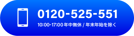 TEL:0120-525-551（受付時間10:00~17:00年中無休/年末年始を除く）