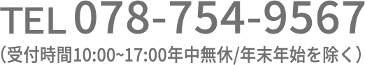 TEL:0120-525-551（受付時間10:00~17:00年中無休/年末年始を除く）