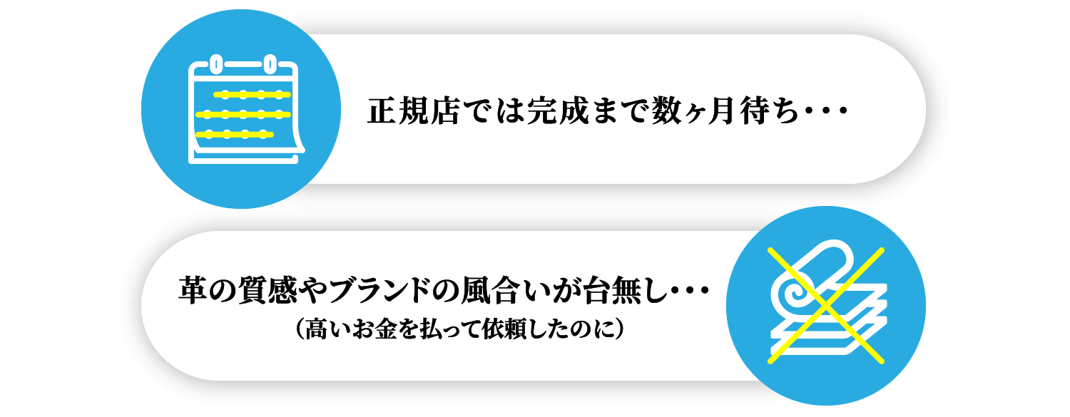 正規店では完成まで数ヶ月待ち・・・ 革の質感やブランドの風合いが台無し・・・（高いお金を払って依頼したのに）