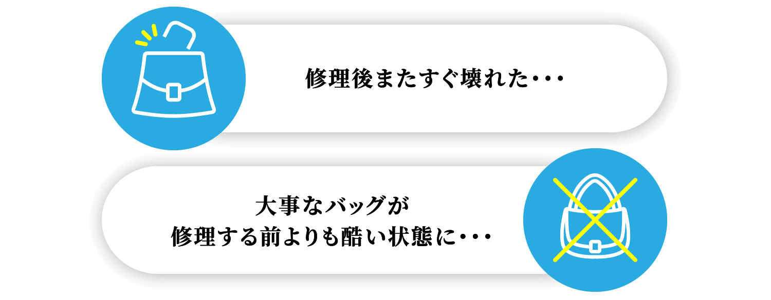 修理後またすぐ壊れた・・・ 大事なバッグが修理する前よりも酷い状態に・・・