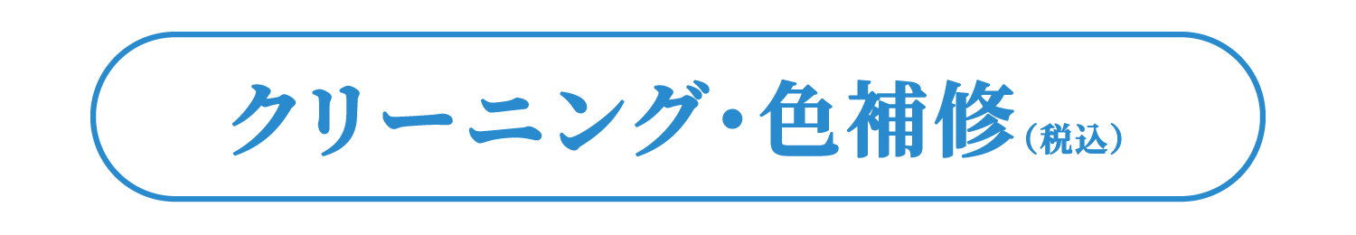 クリーニング・色補修（税込）