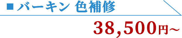 バーキン 色補修 38,500円〜