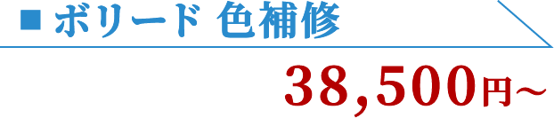 ボリード 色補修 38,500円〜