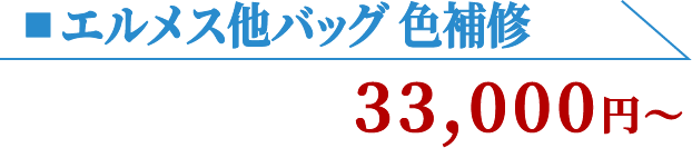 エルメス他バッグ 色補修 33,000円〜