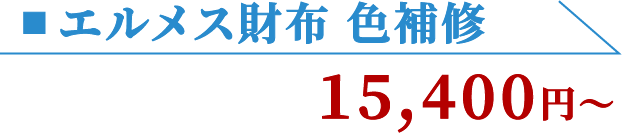 エルメス財布 色補修 15,400円〜