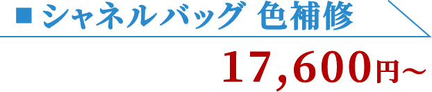 シャネルバッグ 色補修 17,600円〜