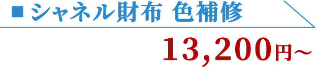  シャネル財布 色補修 13,200円〜