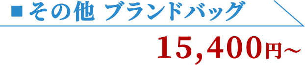 その他 ブランドバッグ 15,400円〜