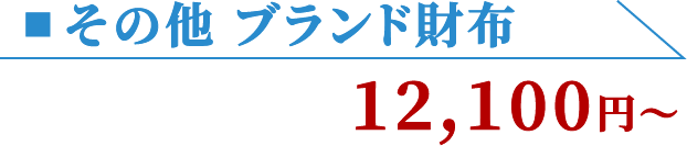 その他 ブランド財布 12,100円〜