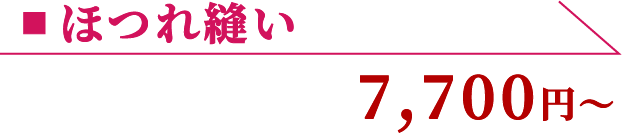 ほつれ縫い 7,700円〜