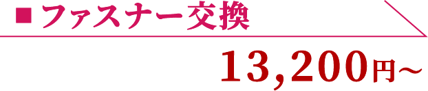 ファスナー交換 13,200円〜