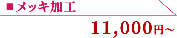 メッキ加工 11,000円〜