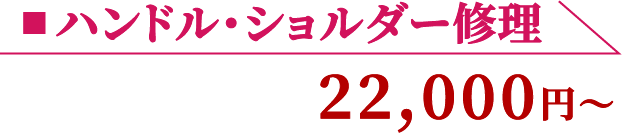 ハンドル・ショルダー修理 22,000円〜