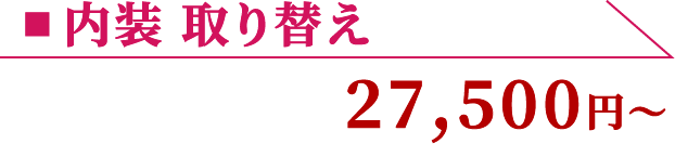 内装 取り替え 27,500円〜