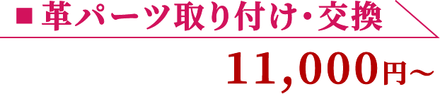 革パーツ取り付け・交換 11,000円〜