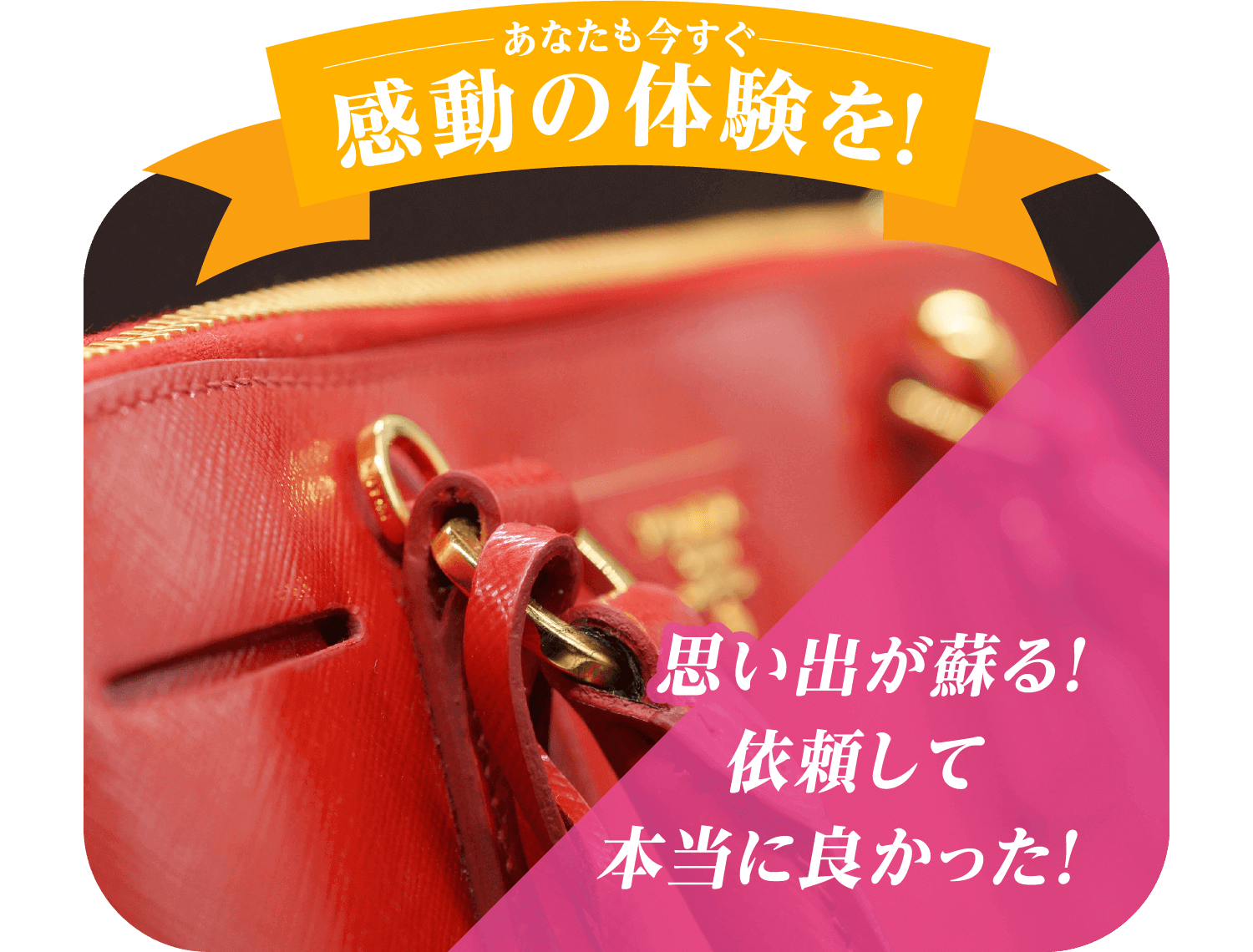 あなたも今すぐ感動の体験を！ 思い出が蘇る！依頼して本当に良かった！