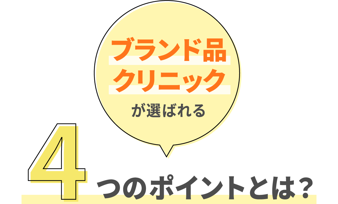 ブランド品クリニックが選ばれる4つのポイントとは？